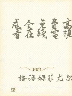 成全免费高清观看在线电视剧大全集