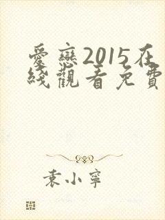 爱恋2015在线观看免费高清完整版