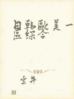 日韩欧美一区二区综合封面
