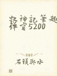 牧神记笔趣阁无弹窗5200