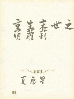 重生末世之丧尸萌萝莉