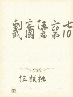 刺客伍六七之玄武国篇第10集