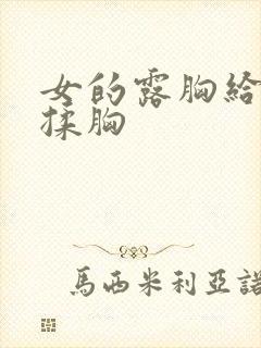 女的露胸给男的揉胸