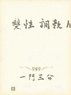 双性 调教 h