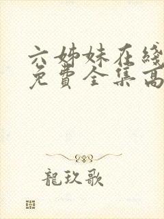 六姊妹在线观看免费全集高清完整版封面