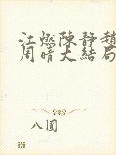 江燃陈静赵宏伟周晴大结局