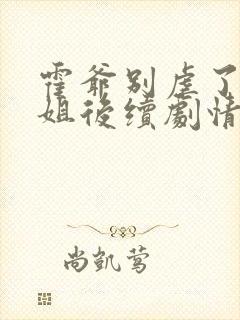 霍爷别虐了池小姐后续剧情