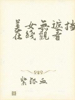 美女无遮挡网站在线观看