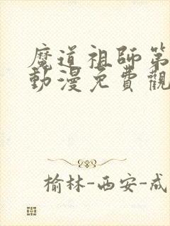 魔道祖师第三季动漫免费观看全集