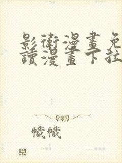 影卫漫画免费阅读漫画下拉式盛淮