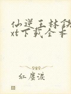 仙逆王林铁柱txt下载全本
