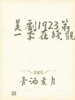 美剧1923第一季在线观看免费