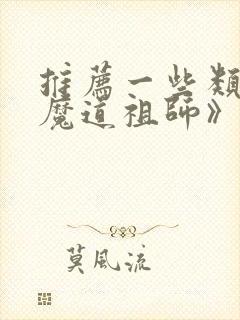推荐一些类似《魔道祖师》的动漫