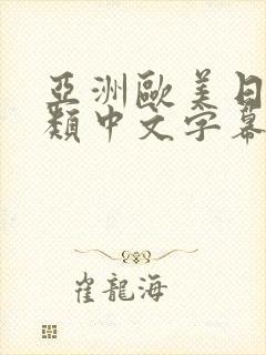 亚洲欧美日韩另类中文字幕组_