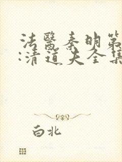 法医秦明第二季:清道夫全集完整版