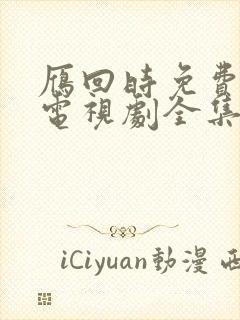 雁回时免费观看电视剧全集高清