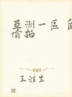 亚洲一区 自拍偷拍
