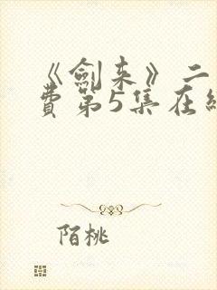 《剑来》二季免费第5集在线观看