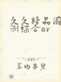 久久精品国产亚洲综合av