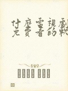 什么电视剧都能免费看的软件