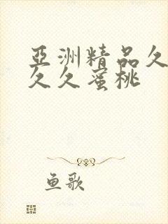 亚洲精品久久久久久蜜桃
