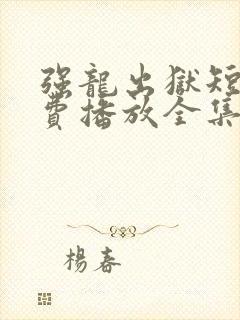 强龙出狱短剧免费播放全集封面