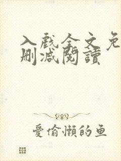 入戏全文免费无删减阅读