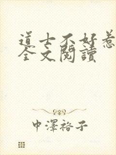 道士不好惹免费全文阅读