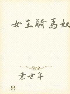 女王骑马奴