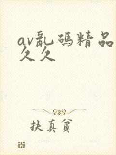 av乱码精品久久久