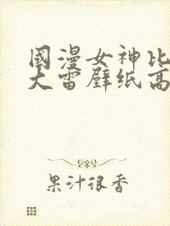 国漫女神比基尼大雷壁纸高清