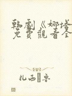 韩剧《娜塔莉》免费观看全集在线封面