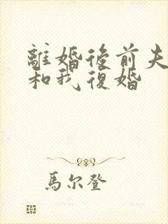 离婚后前夫总想和我复婚封面
