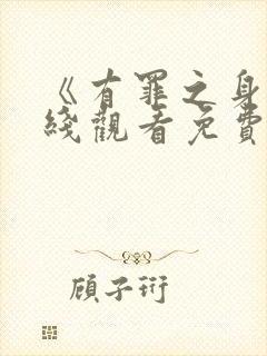 《有罪之身》在线观看免费高清