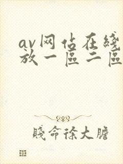av网站在线播放一区二区封面