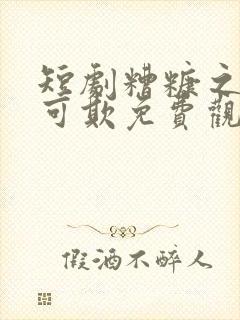 短剧糟糠之妻不可欺免费观看全集