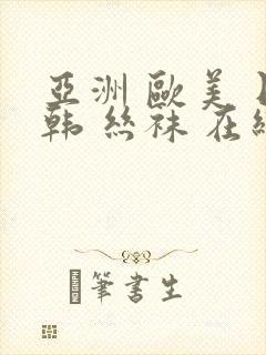 亚洲 欧美 日韩 丝袜 在线封面
