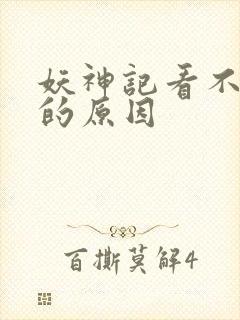 妖神记看不下去的原因