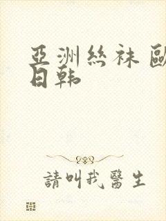 亚洲丝袜 欧美日韩