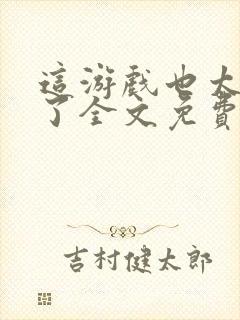 这游戏也太真实了全文免费