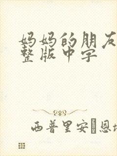 妈妈的朋友3完整版中字封面