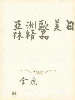 亚洲欧美日韩丝袜精品