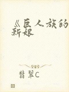 《巨人族的花嫁新娘封面