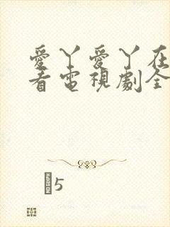 爱丫爱丫在线观看电视剧全集免费播放