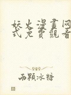 妖火漫画网下拉式免费观看