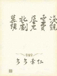 慕北辰云浅浅电视剧免费观看全集