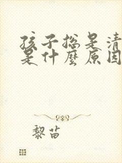 孩子总是清嗓子是什么原因封面
