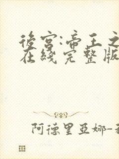 后宫:帝王之妾在线完整版