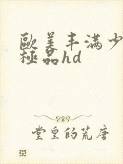 欧美丰满少妇性极品hd
