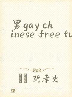男gay chinese free tube 网站